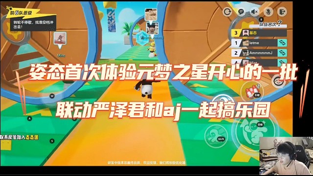 姿态首次体贴元梦之星开心的一批，联动严泽君和aj一起搞