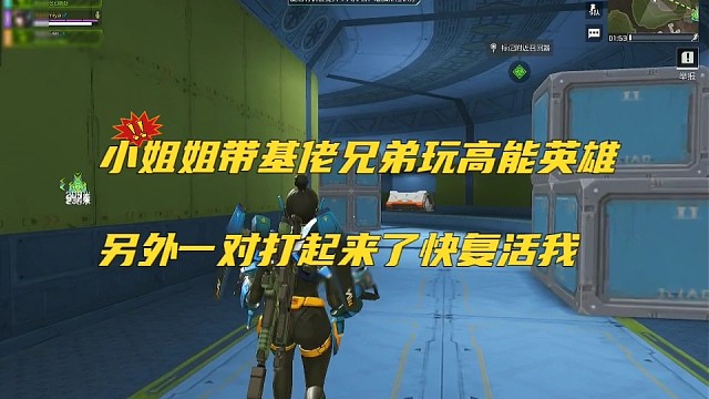 小姐姐带基佬兄弟玩高能英雄，另一队打起来快复活我的爱人