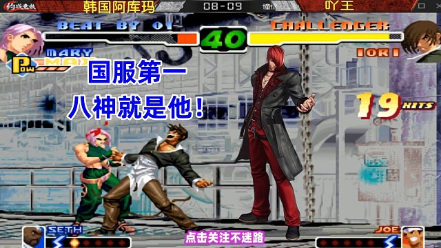 拳皇2K第一八神就是他！韩国冠军惨遭3气超必杀！