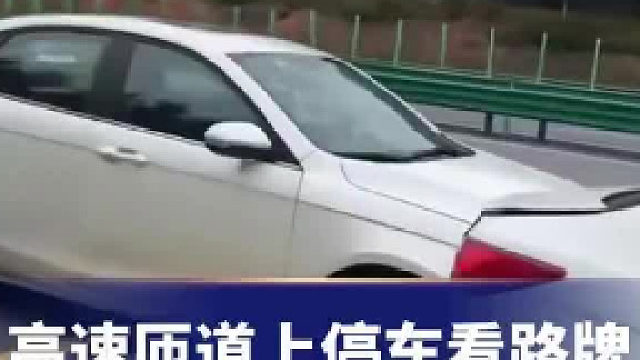 高速匝道上停车看路牌，致后方4车追尾后离开