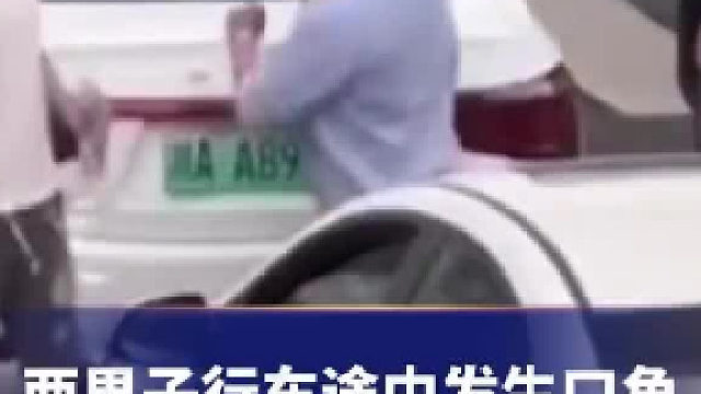 两男子行车途中发生口角，一人竟下车“发射水弹”。网友：伤害性不大，侮辱性……