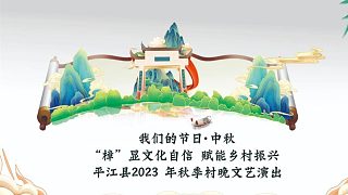 平江縣2023秋季村晚片段1