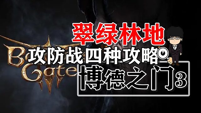 翠绿林地攻防战四种方式任你选！博德之门3攻略-战斗篇