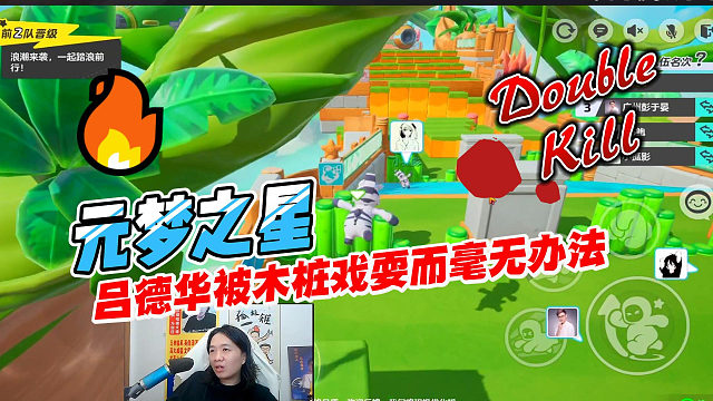 元梦之星：吕德华被木桩戏耍而感到愤怒