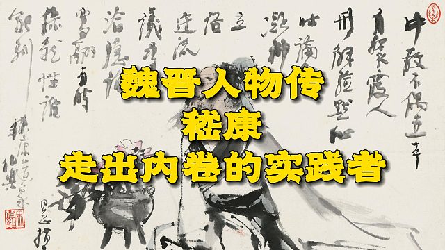 嵇康：一个走出内卷的实践者，一个付出生命代价的怪人