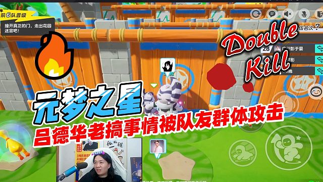 元梦之星：吕德华老搞事情被队友群体攻击