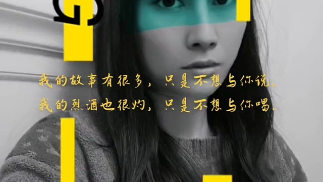 我的故事有很多，只是不想与你说；我的烈酒也很灼，只是不想与你喝。