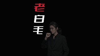 【民間故事】老白毛