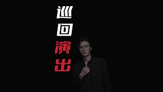 【民間故事】巡回演出