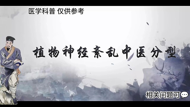 植物神经紊乱中医分型