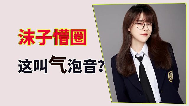 沫子懵圈，这叫气泡音？