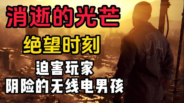 恶魔在人间！熊孩子利用玩家同情心！迫害玩家！坑害无数可怜人，绝望时刻！