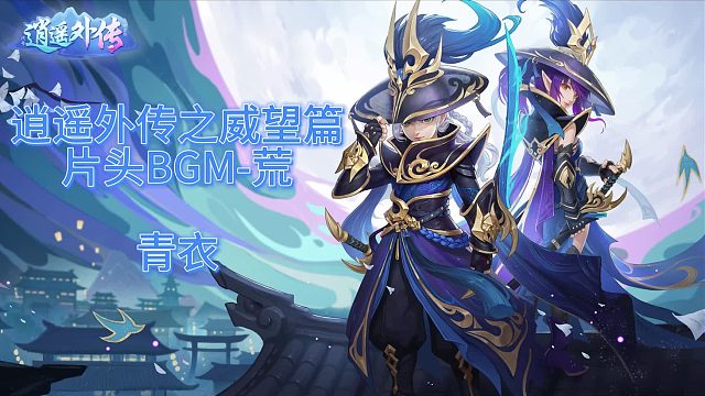 逍遥外传之威望篇