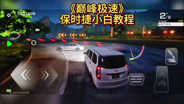 巅峰极速保时捷通关教程，小白都能轻松过