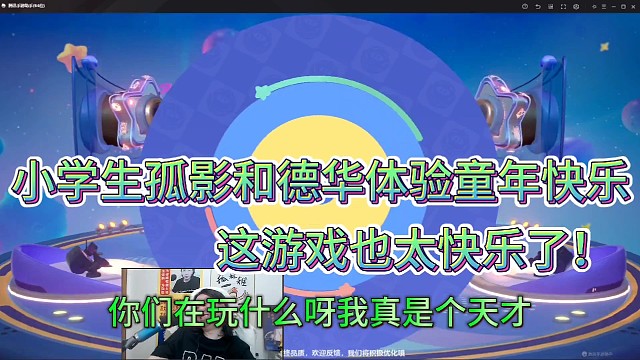 小学生孤影和德华体验童年快乐！
这游戏太快乐了！