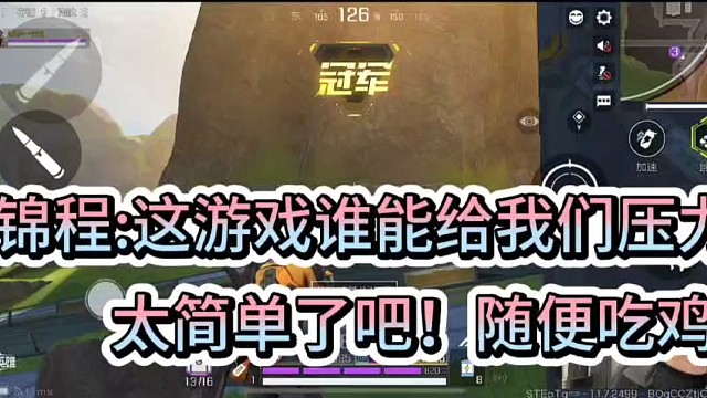 童锦程：这游戏谁能给我们压力！
太简单了吧！随便吃鸡！