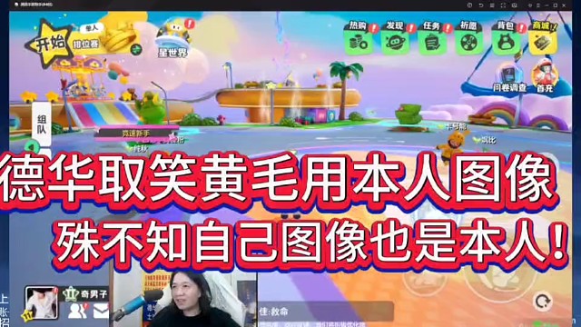 德华取笑黄毛用本人图像！
殊不知自己图像也是本人！