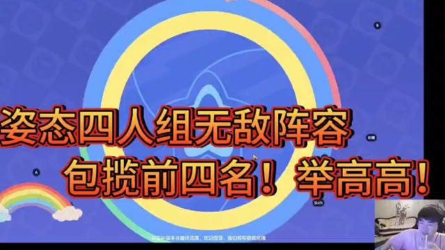 姿态四人组无敌阵容！
包揽前四名！举高高！