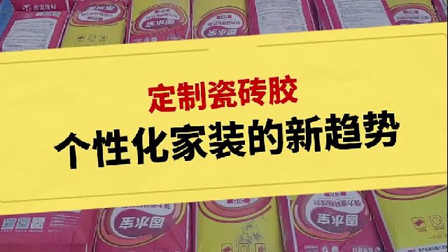 定制瓷砖胶个性化家装的新趋势