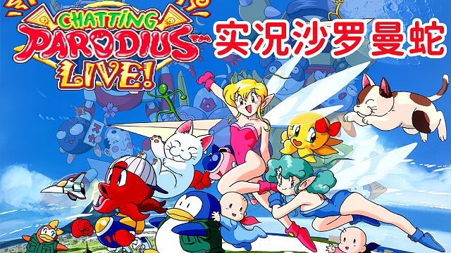 实况沙罗曼蛇，为了见到太奶，主人公们出发了