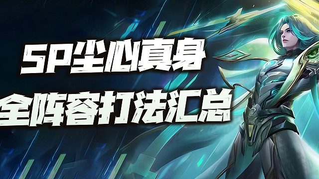 斗罗大陆魂师对决：SP尘心真身全阵容打法讲解！尘心玩家必收藏的攻略！
