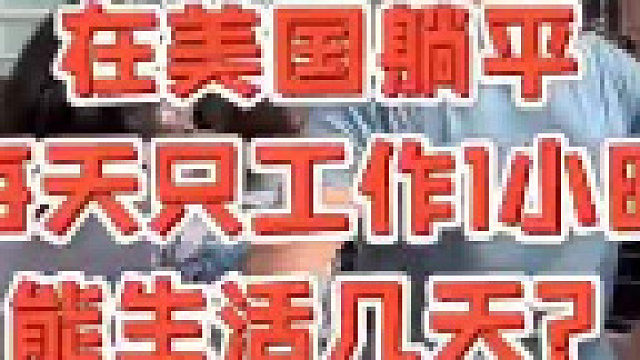 看看在大漂亮工作一小时能买多少食物。