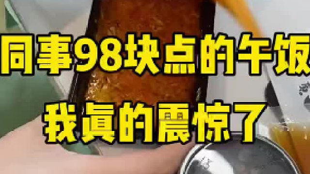 同事花98块钱点的午饭外卖，我真的震惊了