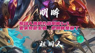 明眸祖國人5v5約戰(zhàn)，祖國人要求奇葩至極，把明眸整麻了#明眸祖國人關(guān)羽之爭