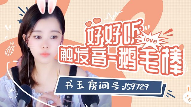 【书玉】好好听的触发音-鹅毛棒
