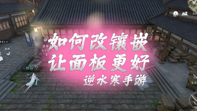 如何改镶嵌让面板更好-逆水寒手游