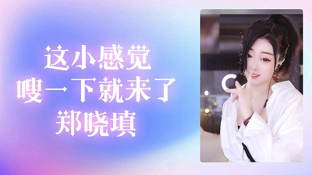 【郑晓填】这小感觉，嗖一下就来了