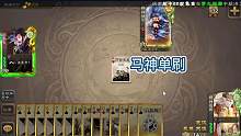 不愧是马神，单刷神甘