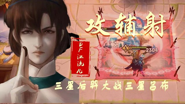 王者模拟战【攻辅射】DF-江流儿：三星后羿大战三星