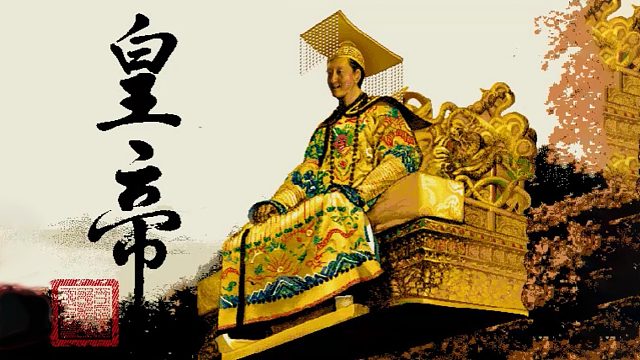 昏庸无能、还是一代明君？我的皇帝之路