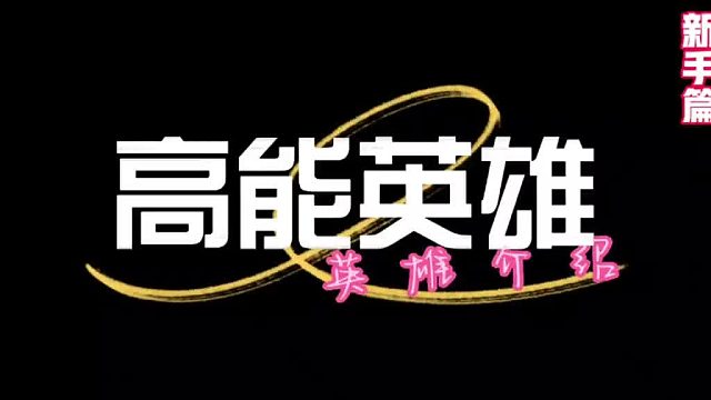 【高能英雄】高能英雄英雄介绍新手篇