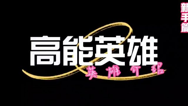 【高能英雄】高能英雄英雄介绍新手篇2