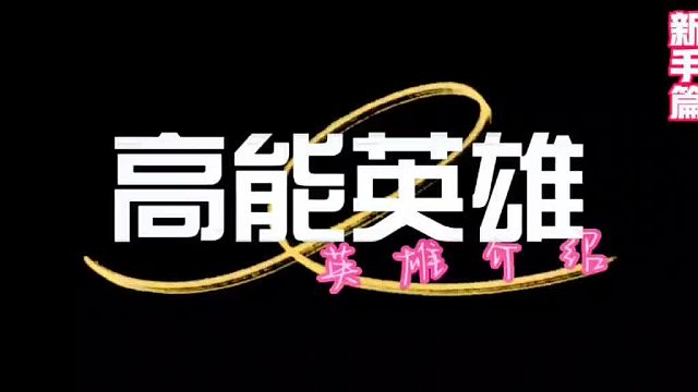 【高能英雄】英雄介绍-版本之子