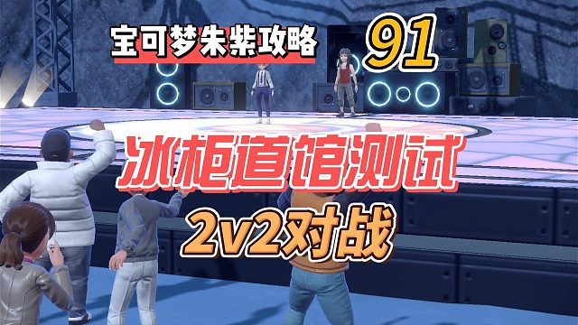 宝可梦紫攻略91：冰柜镇道馆测试，2v2对战