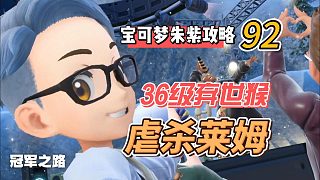 寶可夢(mèng)紫攻略92:36級(jí)棄世猴虐殺萊姆