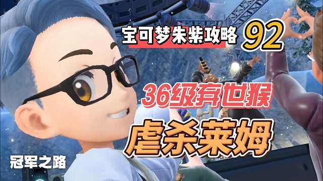 宝可梦紫攻略92:36级弃世猴虐杀莱姆