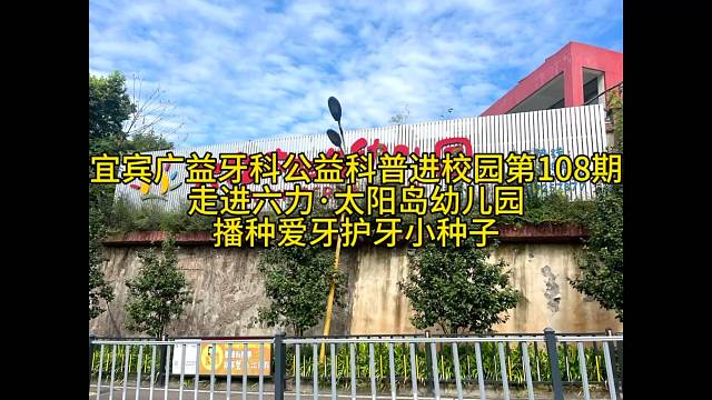 宜宾广益牙科公益科普进校园108期