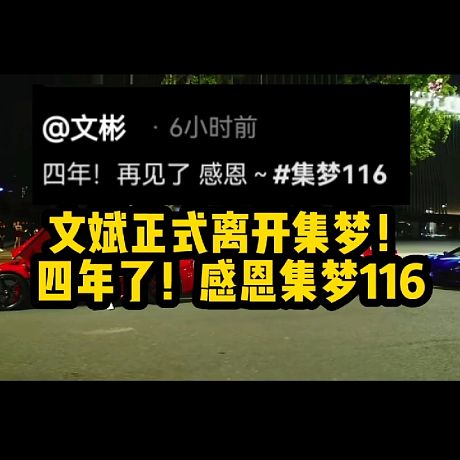 集夢文斌正式離職！四年了！感恩集夢116