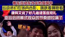 杭州亞運(yùn)會(huì)閉幕式，都在沉浸在歡樂的氛圍中，運(yùn)動(dòng)員們?cè)趫?chǎng)內(nèi)合影，跳躍著擁抱著，康輝又說了好幾遍請(qǐng)落座觀
