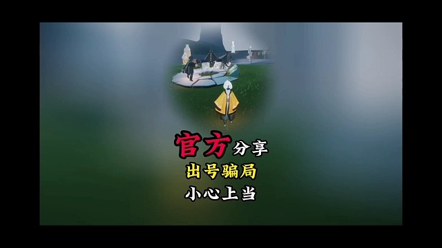 官方分享出号骗局，绝版 毕业礼，骗的就是你！