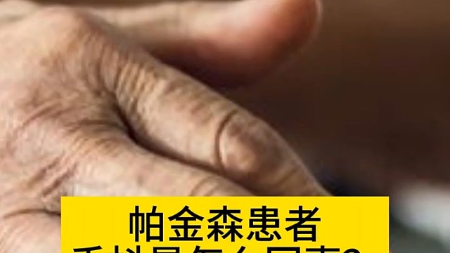 帕金森手抖不要怕，能康复！#特发性震颤
