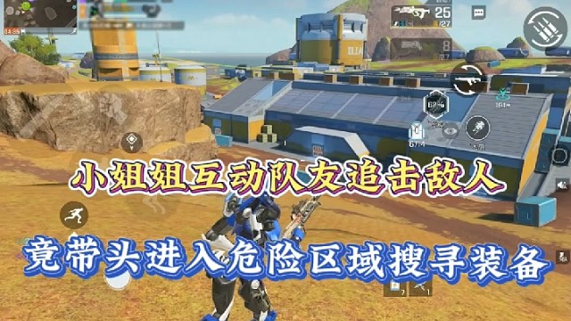 【高能英雄】小姐姐互动队友追击敌人，竟带头进入危险区域搜寻装备！