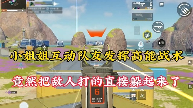 【高能英雄】小姐姐互动队友发挥高能战术，竟然把敌人打的直接躲起来了！