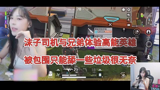 沫子司机与兄弟体验高能英雄，被包围只能舔一些垃圾很无奈