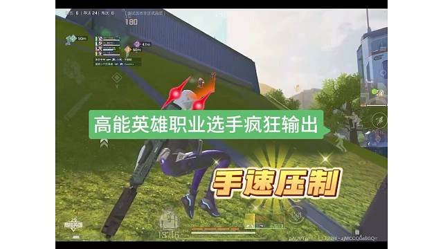 高能英雄职业选手钢枪，有这手速得单身多少年