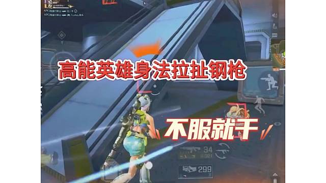 【高能英雄】身法拉扯钢枪，不服就干！